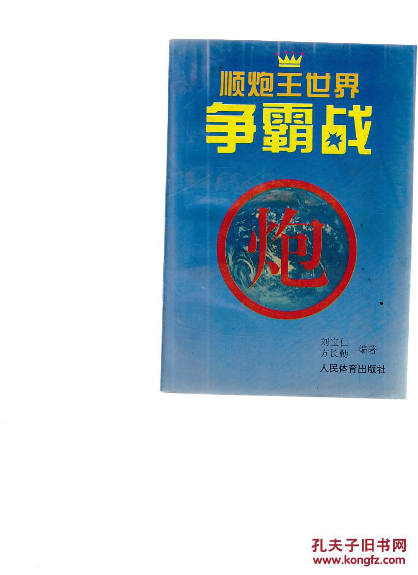 顺炮王世界争霸战