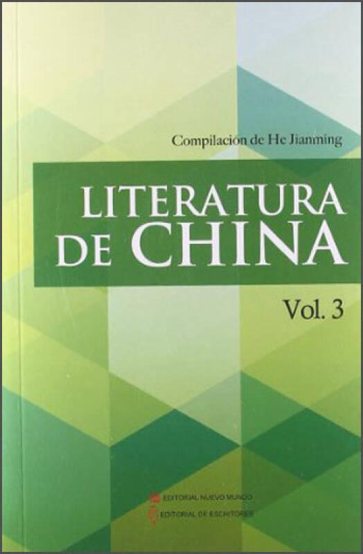 中国文学.第三辑（西文）Literatura de China   Vol. 3