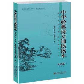 中华经典诗文诵读读本·中学篇Ⅱ（第二版）
