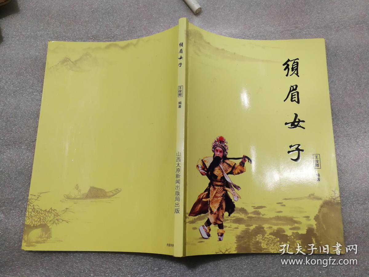 须眉女子(2008年初版)著名晋剧须生演员李月仙