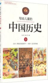 写给儿童的中国历史9