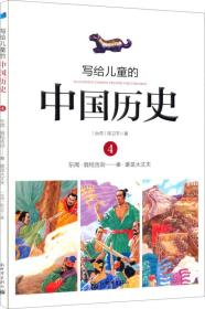 写给儿童的中国历史  4