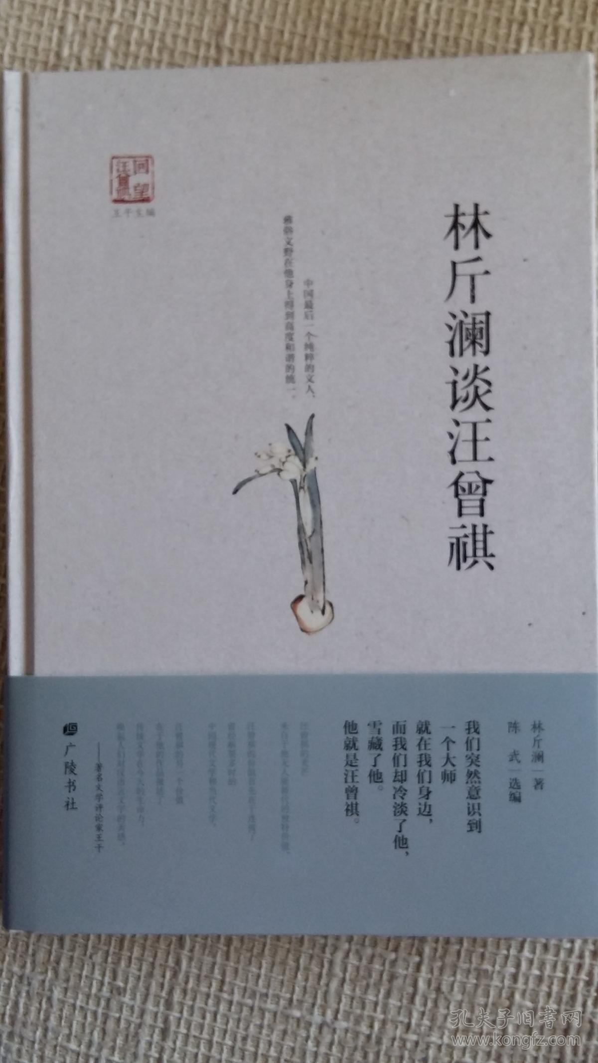 林斤澜谈汪曾祺