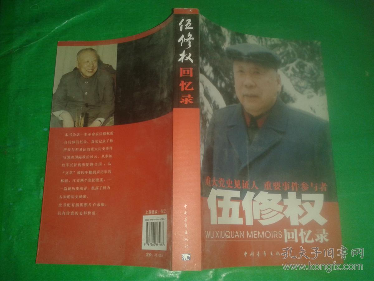 伍修权回忆录(扉页写有字)