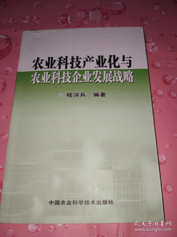 [农业科技产业化与农业科技企业发展战略] 图书