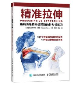 精准拉伸:疼痛消除和损伤预防的针对性练习（