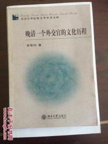 晚清一个外交官的文化历程（北京大学比较文学学术文库） 一版一印 sbg3上2