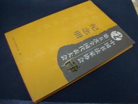 中国书法家协会第五次全国代表大会纪念册 带护封