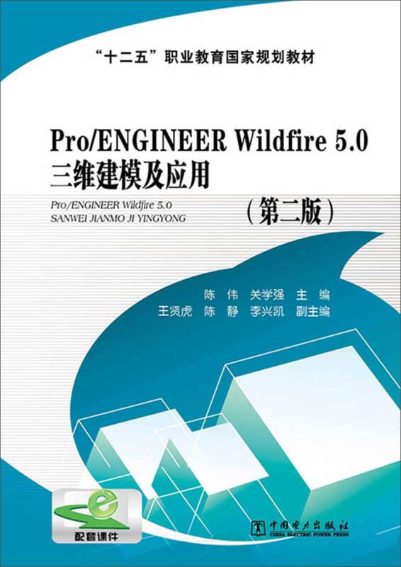 Pro/ENGINEER Wildfire 5.0 三维建模及应用(第二版)