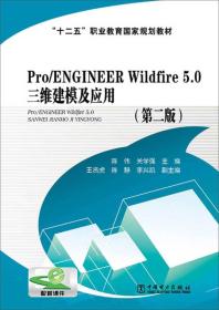 "十二五"职业教育国家规划教材 Pro/ENGINEER Wildfire 5.0 三维建模及应用(D二版)