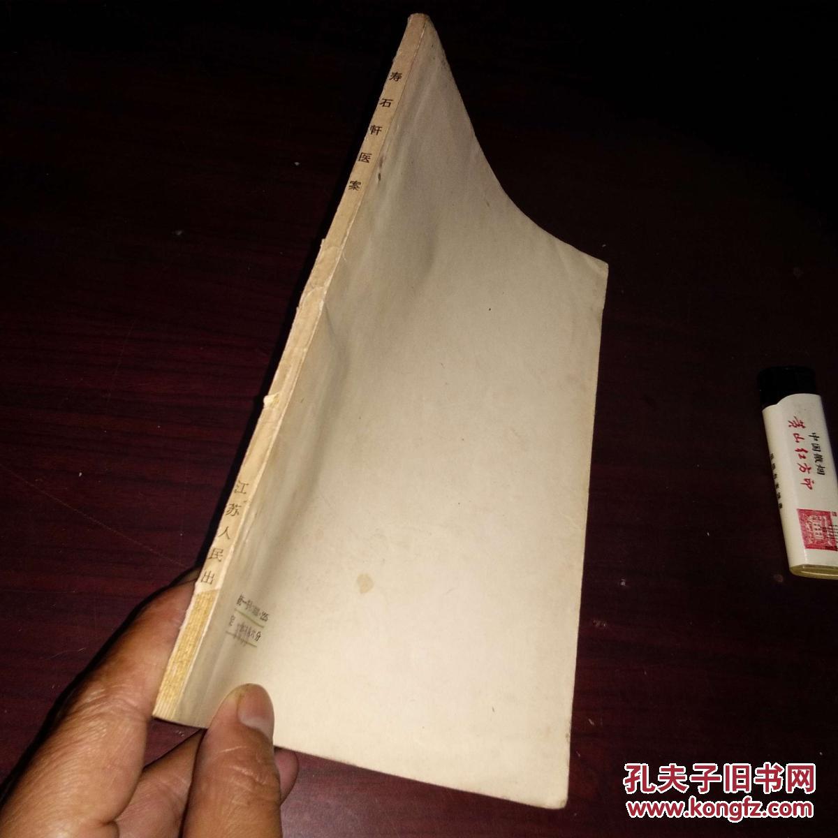 寿石轩医案(1965年初版初印(私藏好品)_(清)赵海仙著_孔夫子旧书网