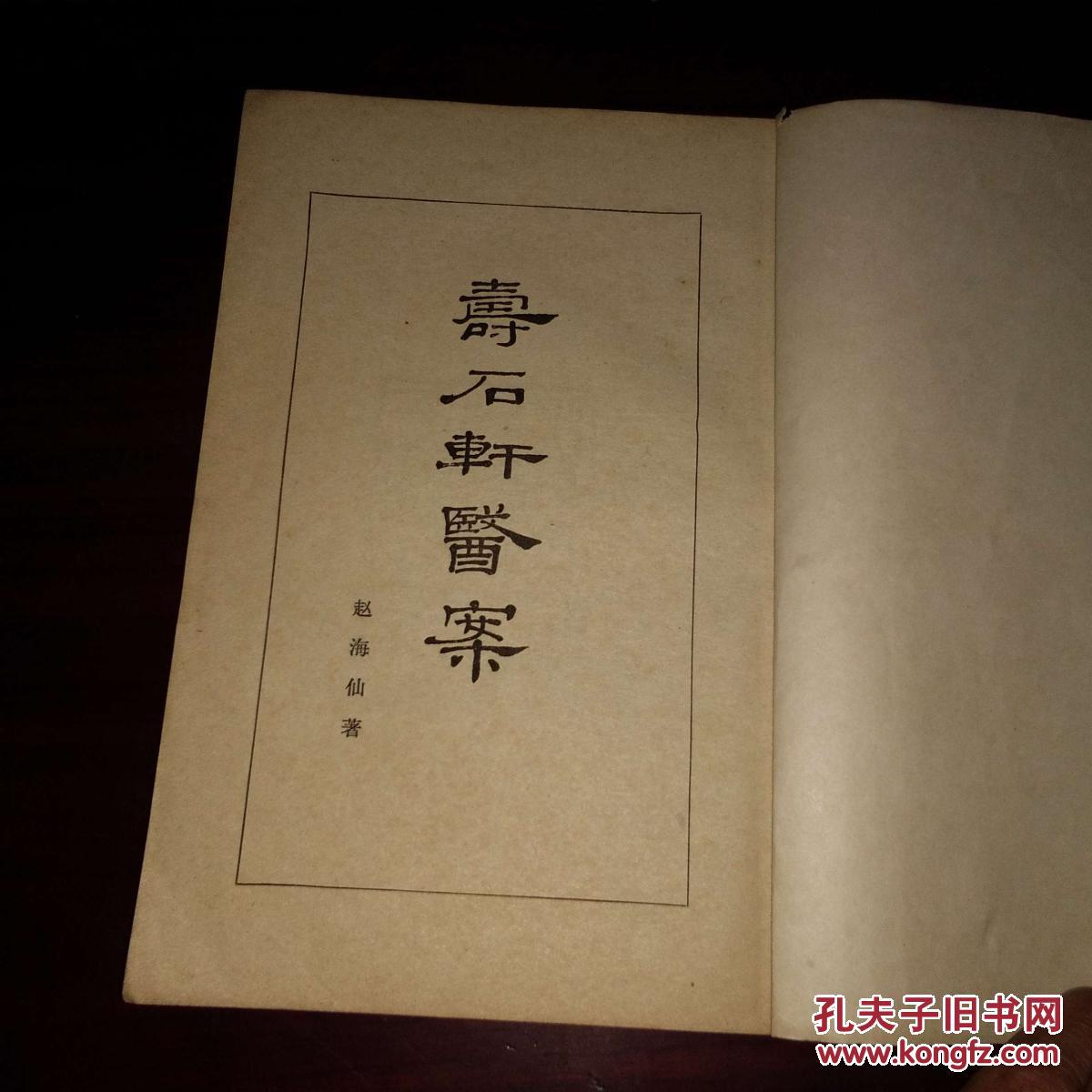 寿石轩医案(1965年初版初印(私藏好品)_(清)赵海仙著_孔夫子旧书网