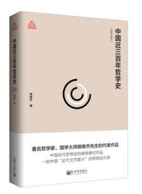 中国近三百年哲学史