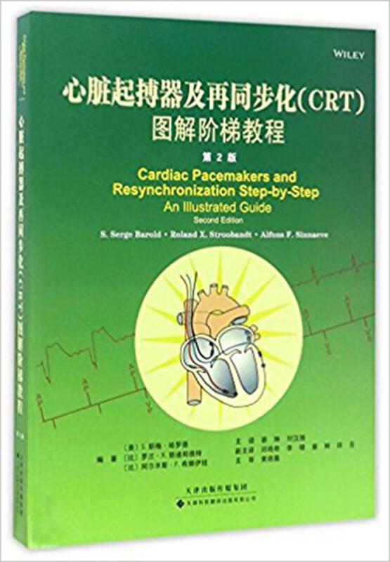 心脏起搏器及再同步化(CRT)图解阶梯教程（第2版）