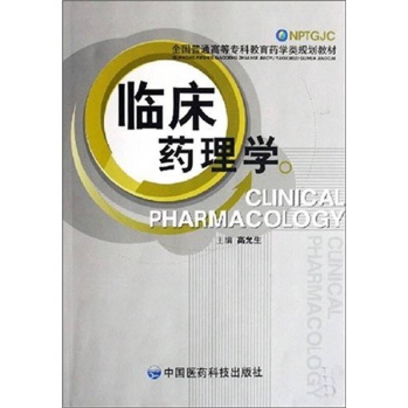 特价现货！ 临床药理学 高允生 中国医药科技出版社 9787506723565