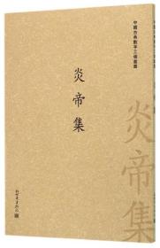 炎帝集/中国古典数字工程丛书