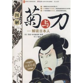 图解菊与刀:解读日本人