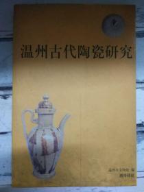 《温州古代陶瓷研究》