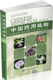 中国药用植物.7