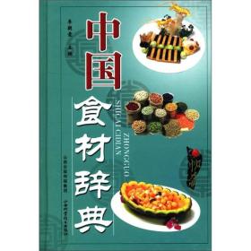 PLP28 118.00 中国食材辞典