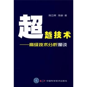 超越技术：高级技术分析漫谈