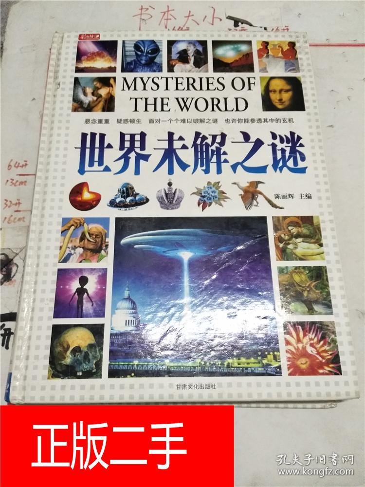世界未解之谜(陈丽辉)_简介_价格_自然科学书籍_孔网