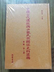 中中国古代汉族与少数民族关系史料汇编 第三辑 清 上编（一）