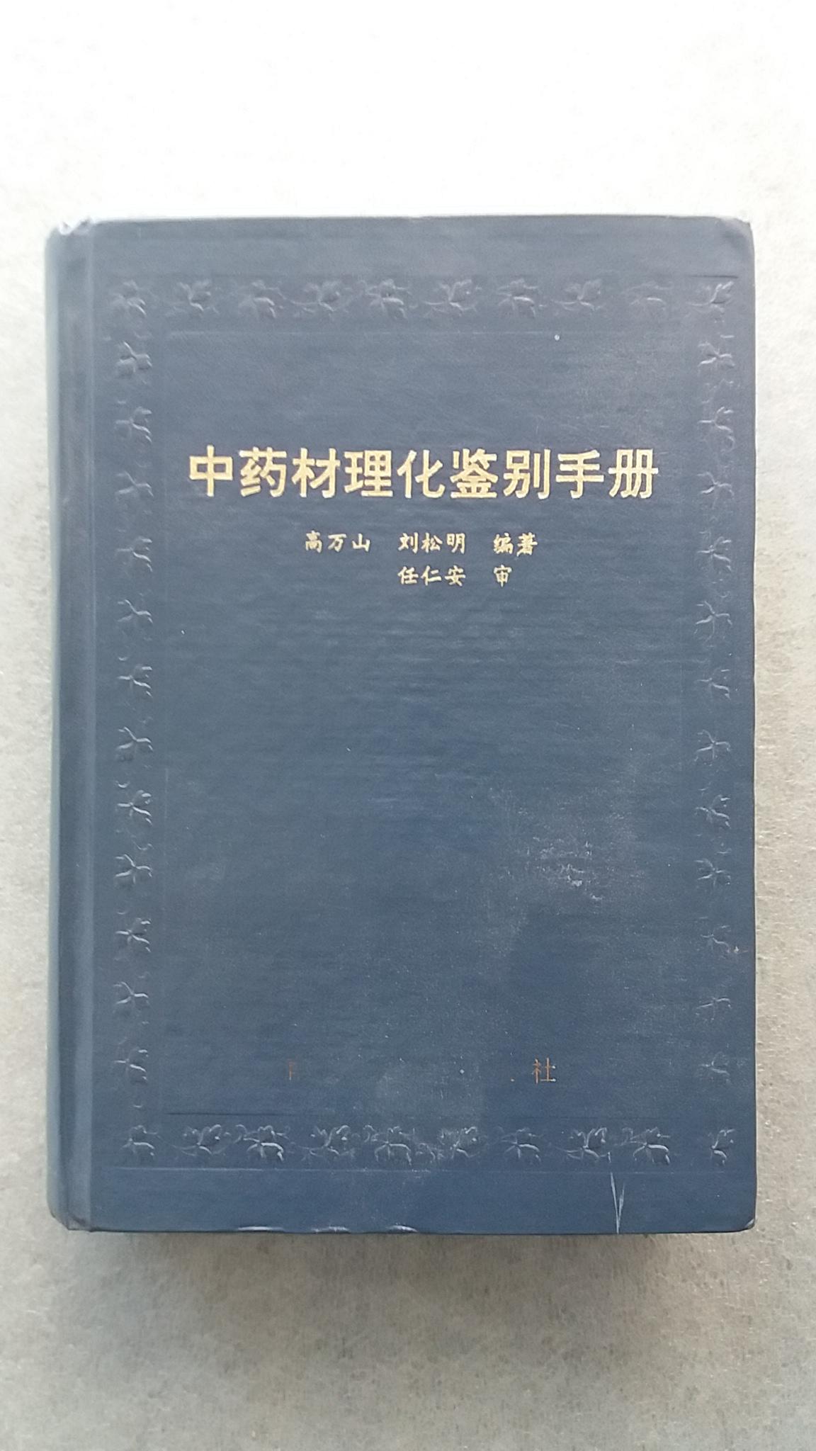 中药材理化鉴别手册