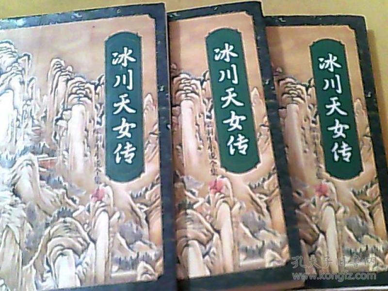 冰川天女传(上中下)