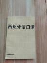 西班牙语口译.