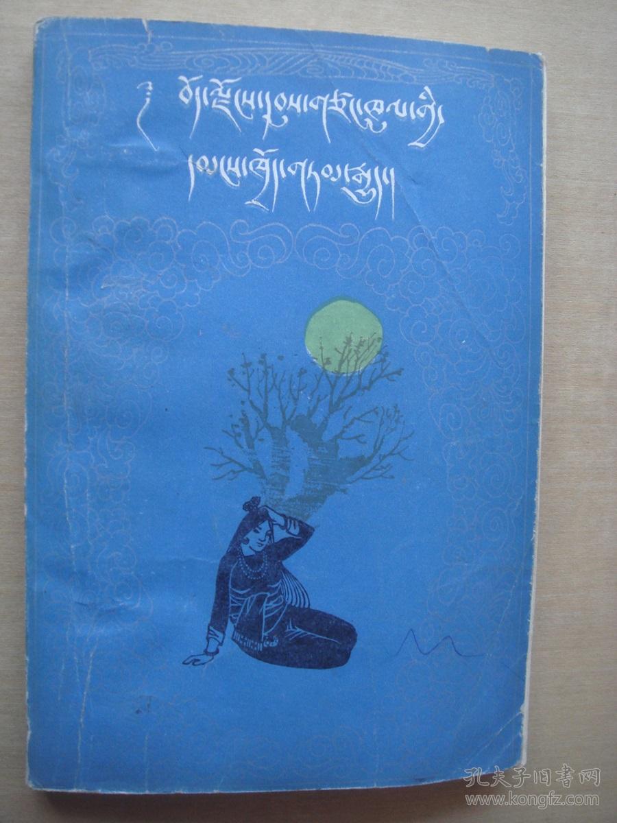 西藏民间故事(藏文)