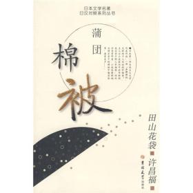 日本文学名著日汉对照系列丛书：棉被