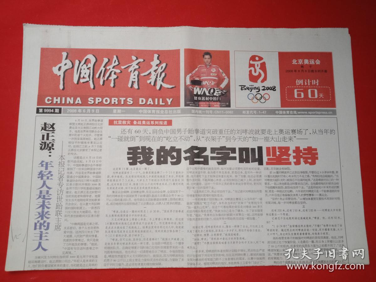 老报纸——中国体育报:2008年6.