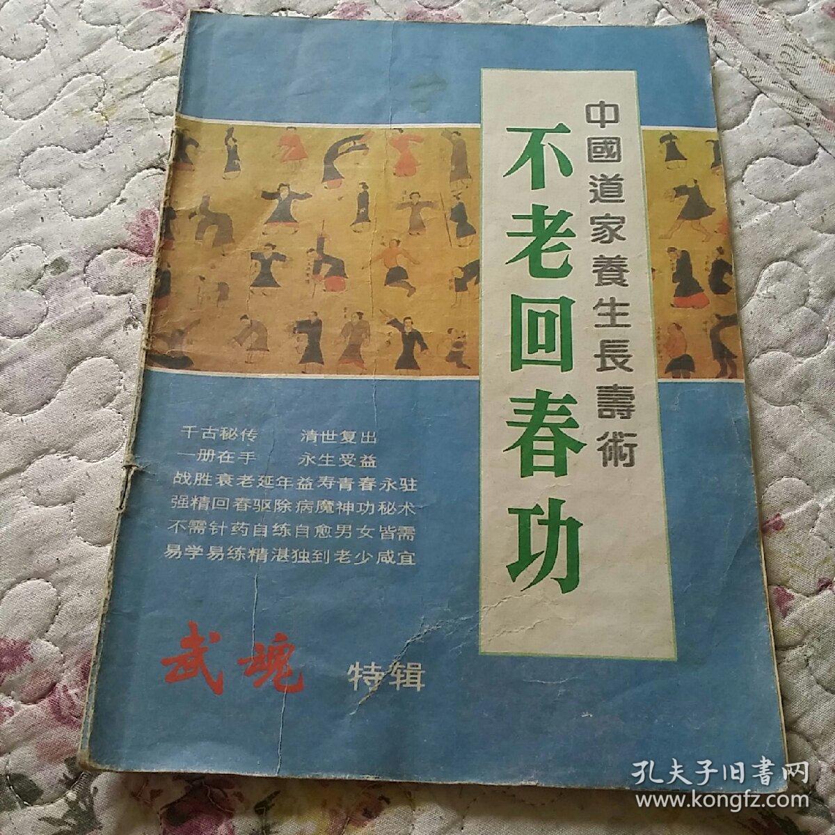 中国道家养生长寿术----不老回春功