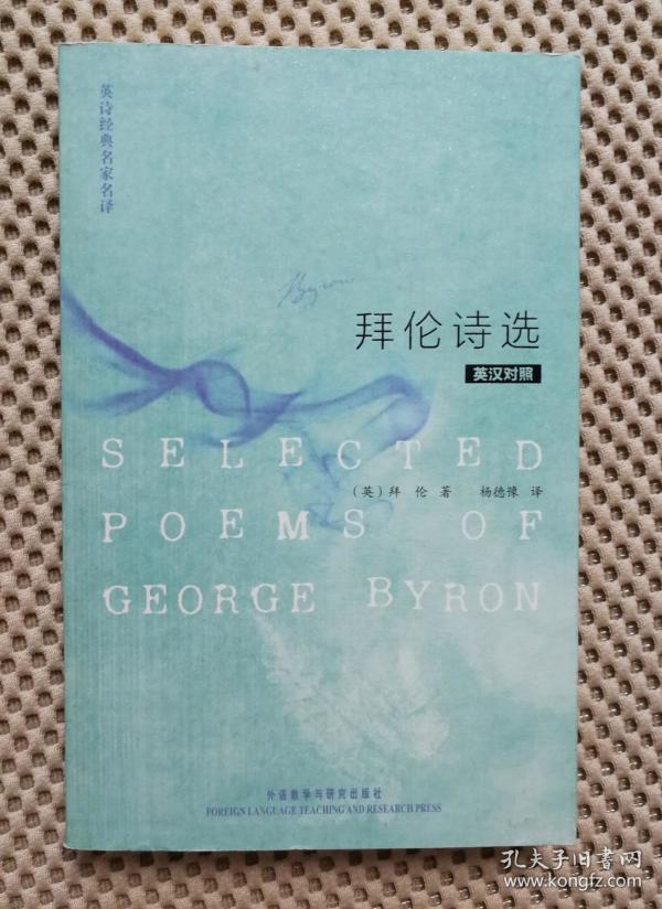 拜伦诗选( 英诗经典名家名译)(英汉对照)(有5种,成套购买可咨询店主)