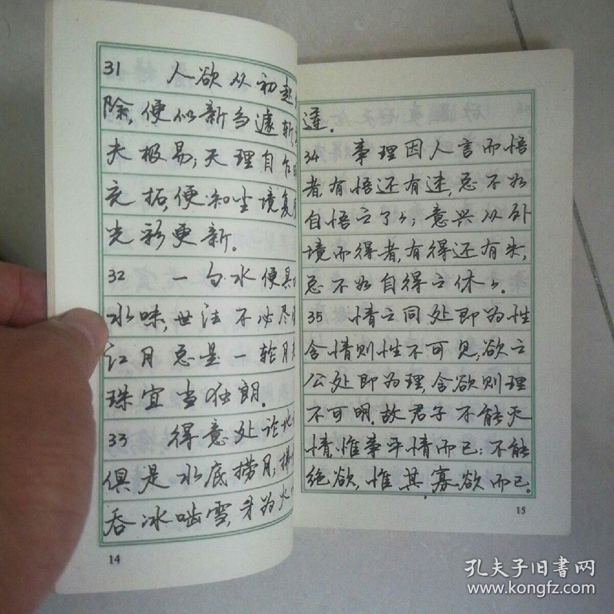钢笔字帖~菜根谭钢笔行书字帖_黎松峭_孔夫子旧书网