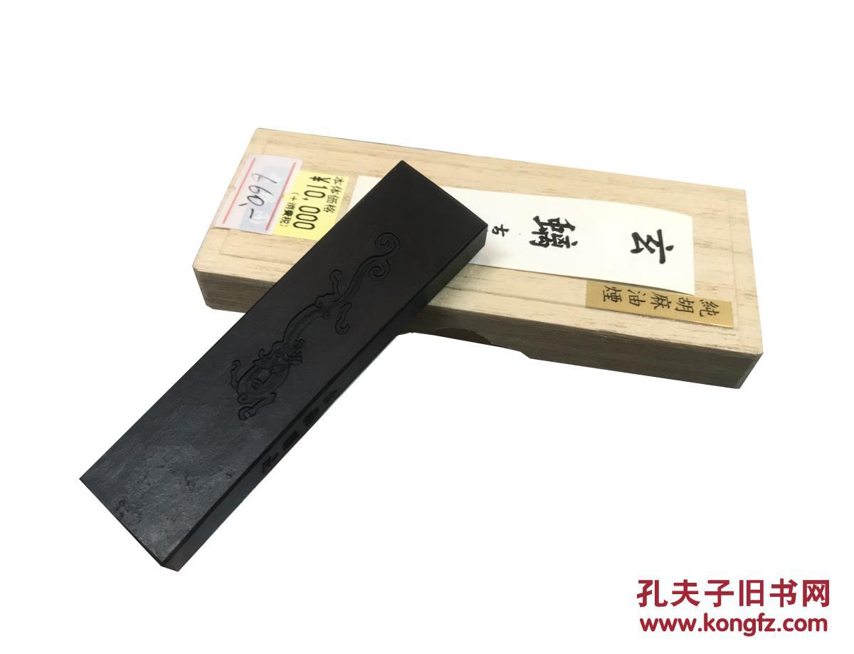 古梅园玄螭胡麻油烟墨1丁