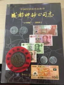 中国印钞造币志丛书：成都印钞公司志