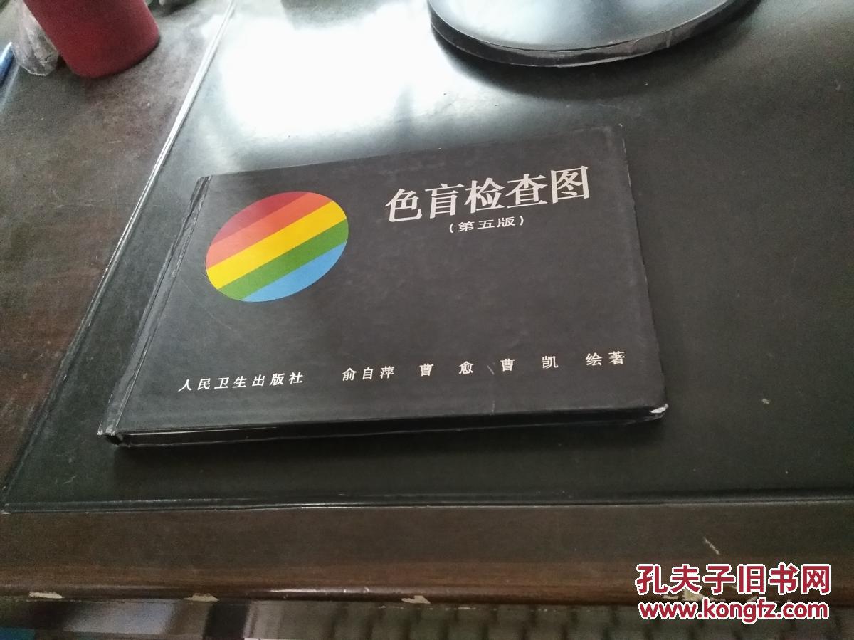 《色盲检查图》(精装)该图册为《色盲检查图》的第五版