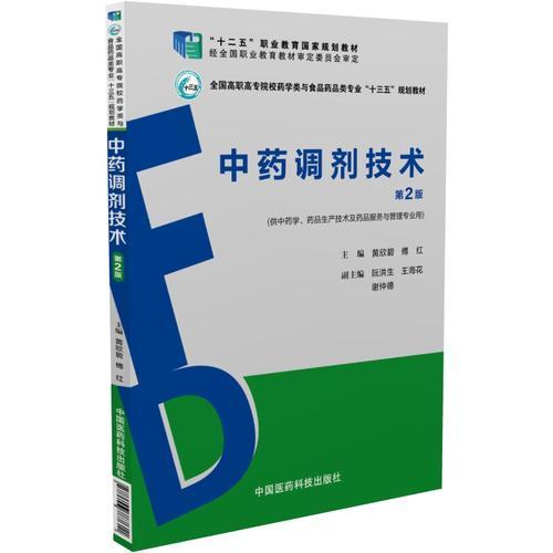 中药调剂技术第二2版 黄欣碧 中国医药科技出版社 9787506787611