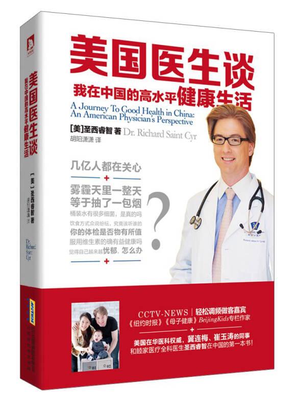 美国医生谈:我在中国的高水平健康生活:an American physician's perspective