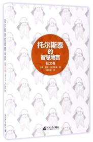 托尔斯泰的智慧箴言