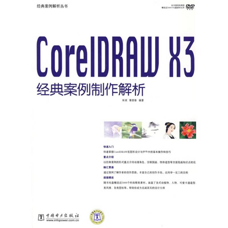 经典案例解析丛书·CoreIDRAW X3经典案例制作解析