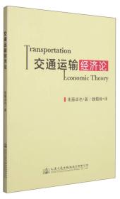 交通运输经济论