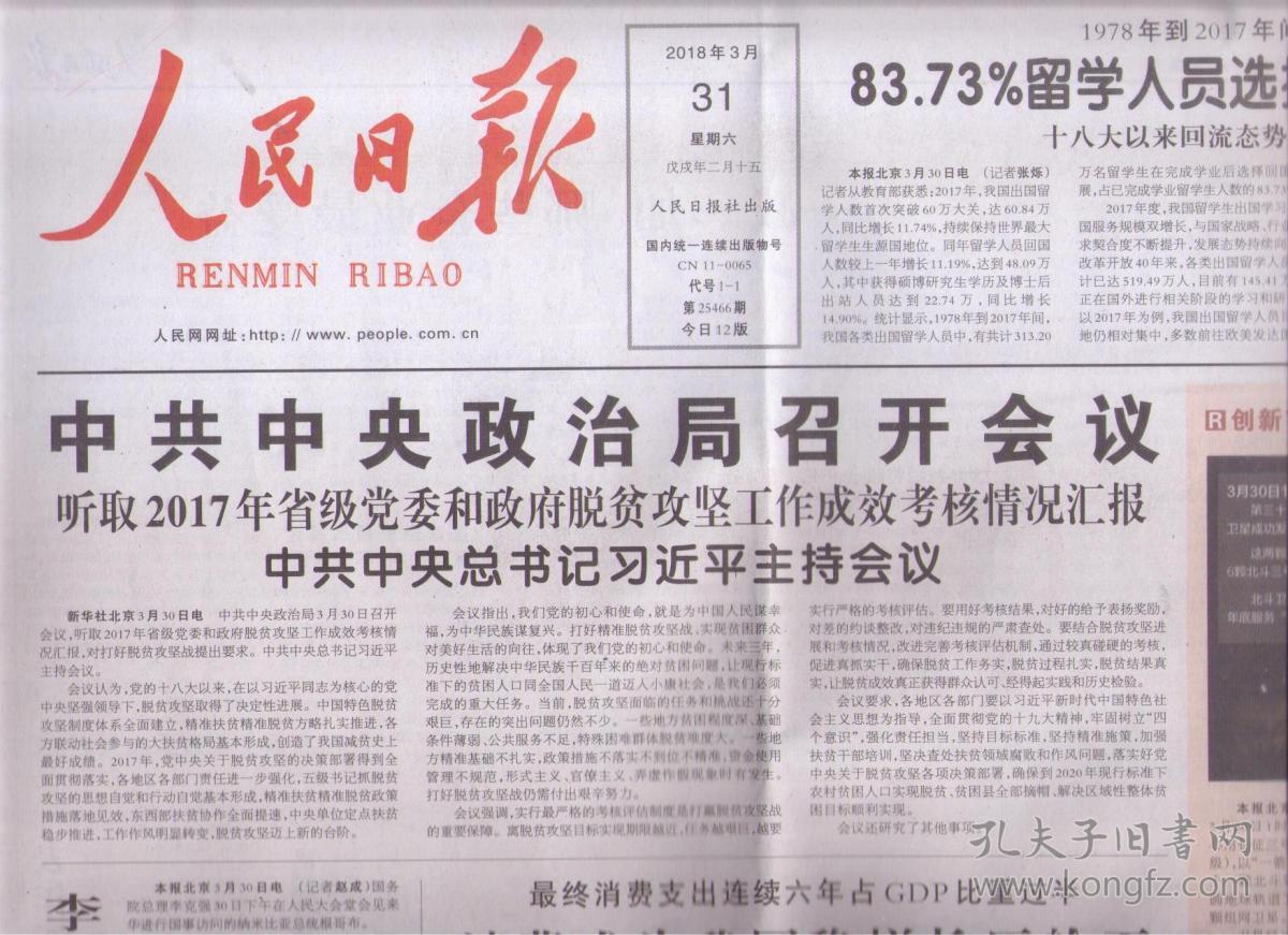 2018年3月31日 人民日报 中央政治局召开会议 听取2017年省级单位和