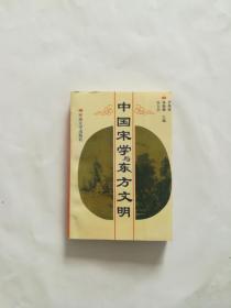 中国宋学与东方文明【仅印800册】