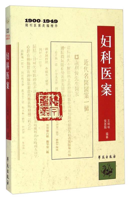 900-1949期刊医案类编精华：妇科医案