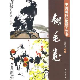 中国画技法教学丛书：翎毛卷