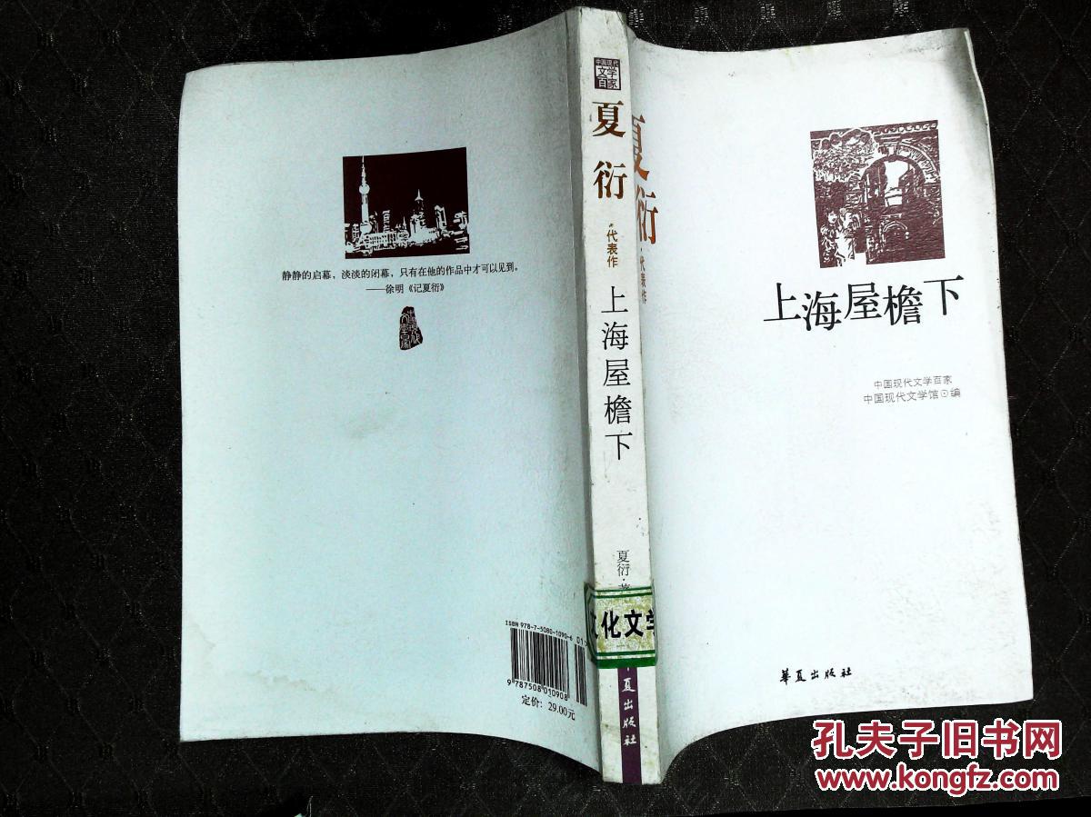 上海屋檐下(夏衍代表作)/中国现代文学百家 馆藏