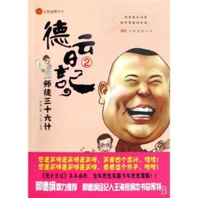 T德云日记2—师徒三十六计